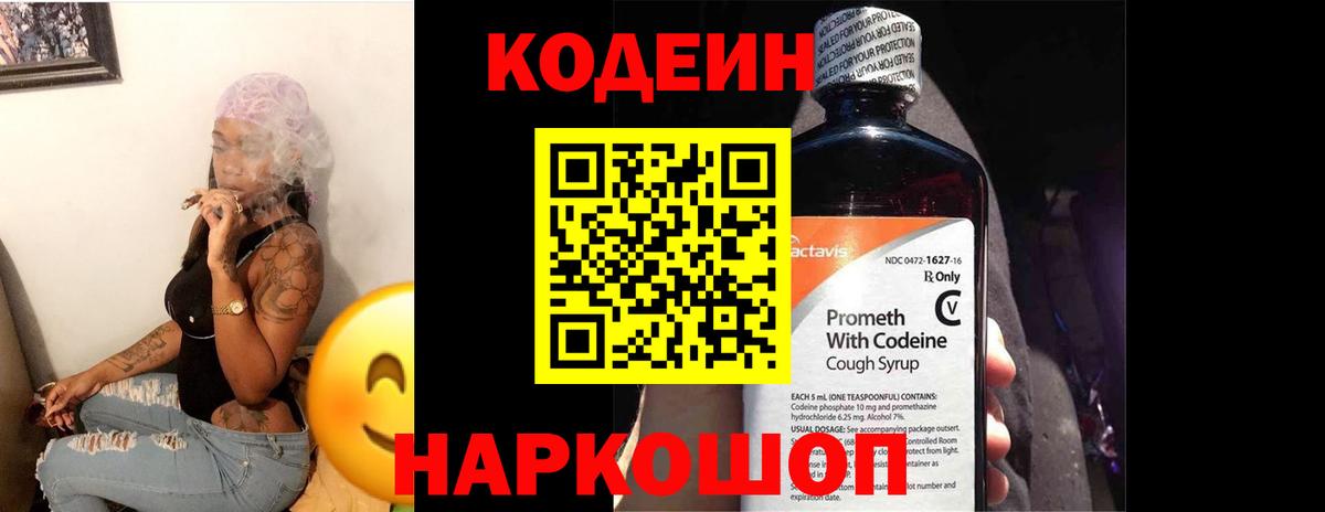 Codein напиток Lean (лин) Артём